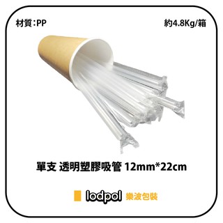 【lodpol】單支 透明塑膠吸管 12mm*22cm 約4.8Kg/箱 獨立包裝