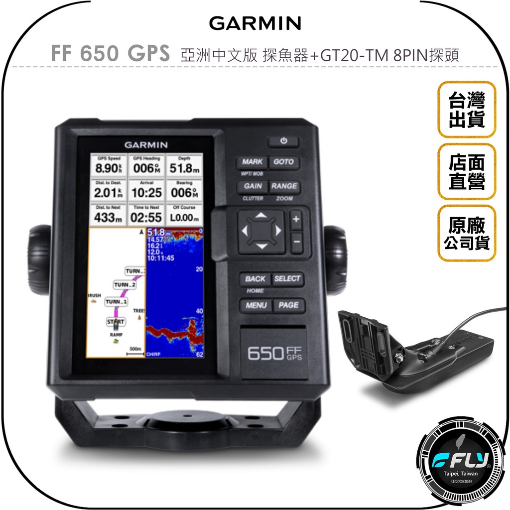 【飛翔商城】GARMIN FF 650 GPS 亞洲中文版 探魚器+GT20-TM 8PIN探頭◉公司貨