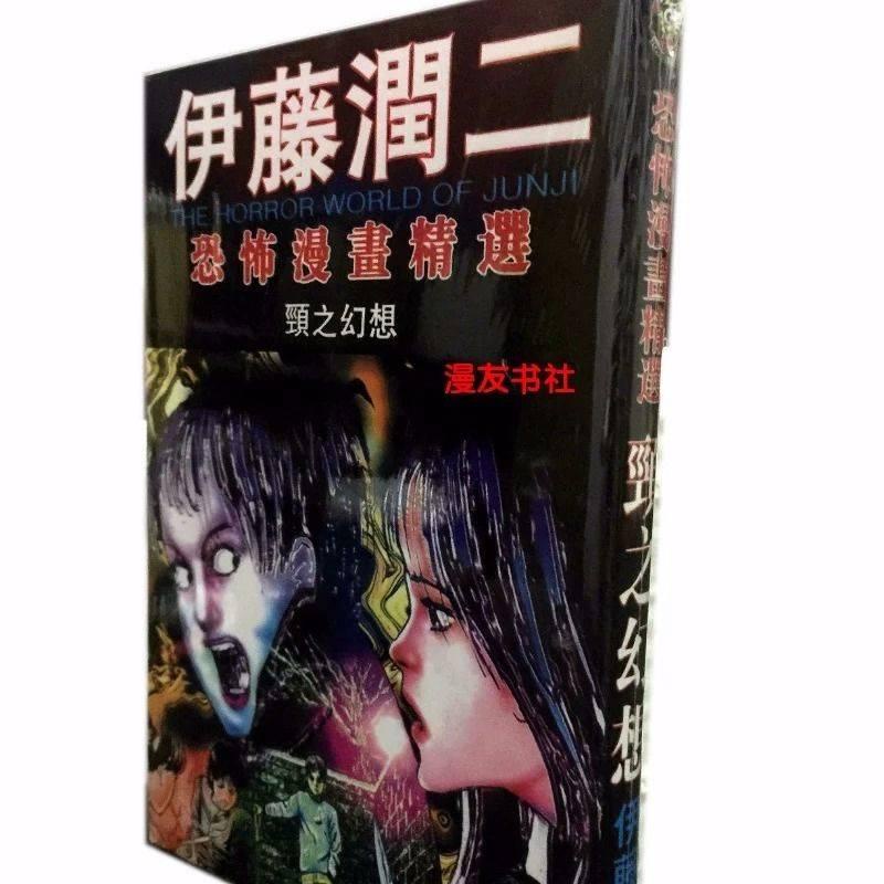 送料無料（沖縄は1000円) 【初版】伊藤潤二恐怖博物館 1 富江 1