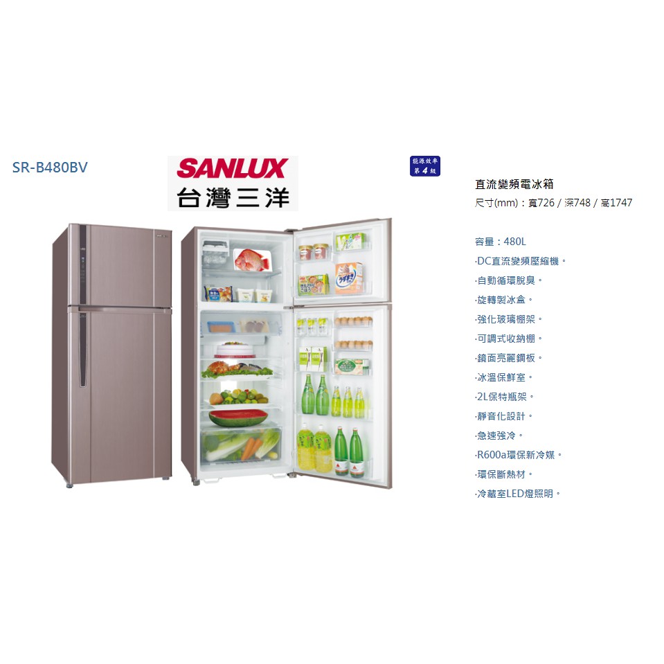 SANLUX 台灣三洋 480公升直流變頻雙門電冰箱 SR-B480BV (意者聊聊更優惠)