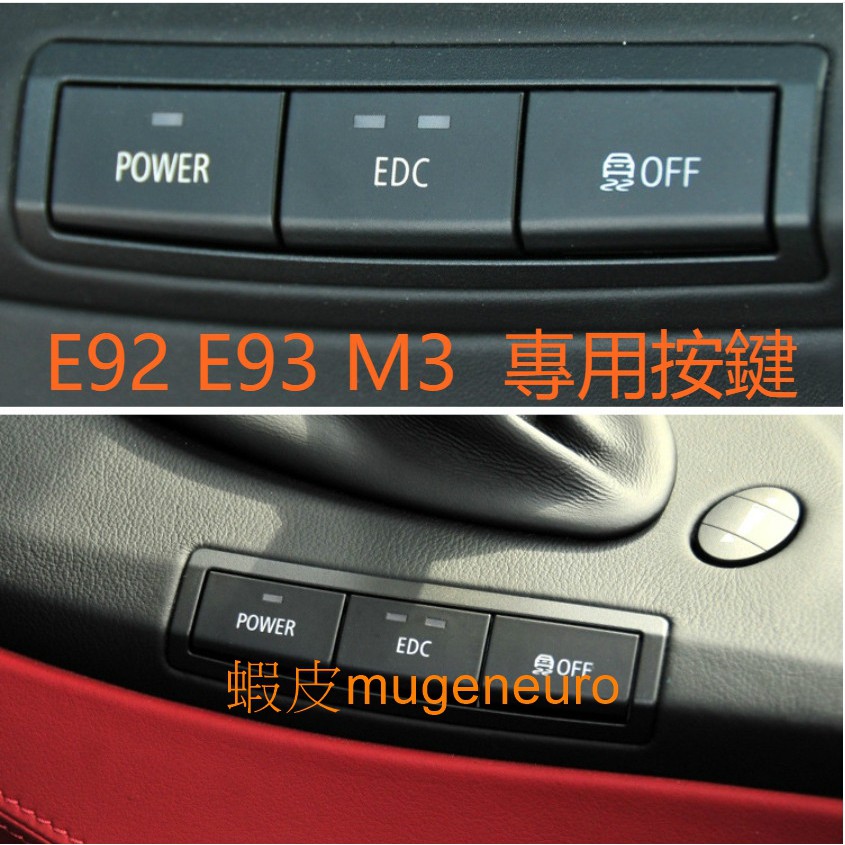 BMW E92 E93 M3 按鍵 EDC  OFF 多功能按鍵 脫漆 POWER 避震器按鍵 避震