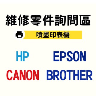 【各大品牌印表機維修】噴墨印表機 雷射印表機 HP CANON EPSON BROTHER PANTUM