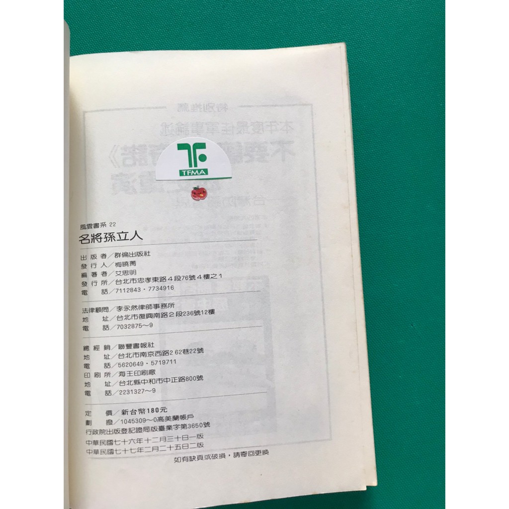 八八二手書名將孫立人兵變事件報導群倫出版社10 蝦皮購物