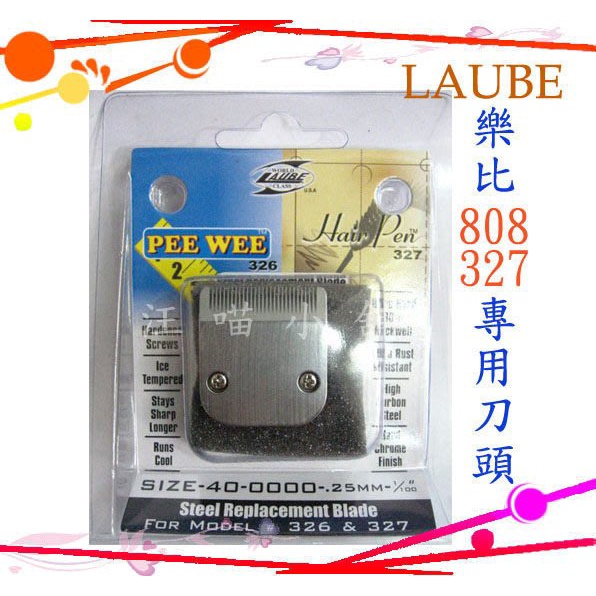 ☆汪喵小舖2店☆ 狗專區－樂比 LAUBE 327、808 、607 電剪刀頭片 單片