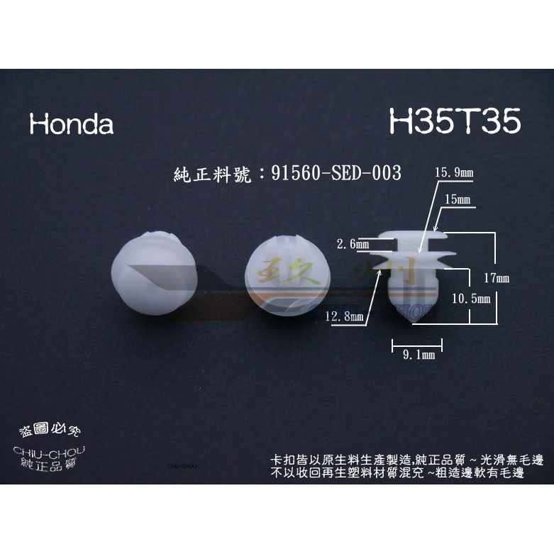 《 玖 州 》Honda 純正(H35) 內裝飾板 門飾板 門檻飾板 91560-SED-003 固定卡扣