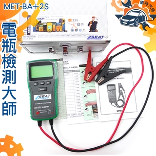 電瓶檢測大師 通用所有車種 電瓶量測  送電表 發電機效能 MET-BA+2S 免CCA演算法 電瓶冷啟動測量