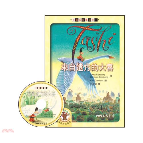 來自遠方的大喜-大喜說故事系列1