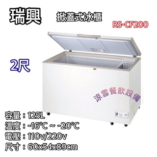 『涼雪餐飲裝置』瑞興變頻冰櫃 2尺、2尺5、3尺3、4尺3、5尺、6尺上掀冰櫃 變頻壓縮機 臺灣冷凍櫃 臥式 原廠公司貨