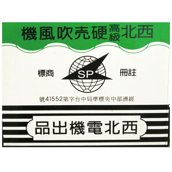 1994小晏子 西北理電髮高級硬殼吹風機 油頭專用