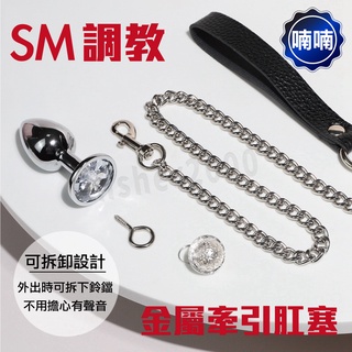 SM 金屬肛塞 肛塞 金屬牽引肛塞 擴肛器 sm 情趣精品 後庭情趣用品 另類情趣玩具 牽引繩 成人用品 SM後庭