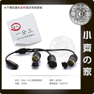 汽車點煙器 一分三 轉接頭 1分3帶防塵蓋 10A 120W大功率大電流 分配器 1拖3 一拖三 車充車用車載 小齊的家