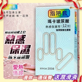 findom 指險套 瑪卡玻尿酸 熱感保濕型 12入 金手指 情趣用品 女用情趣精品 衛生套 G點高潮 手指安全套