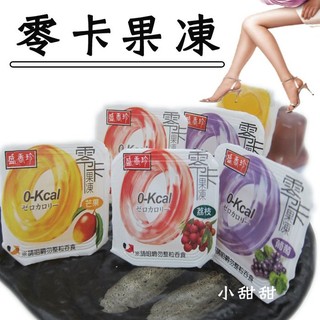 盛香珍 零卡果凍 500g (荔枝+葡萄+芒果) 果凍 小甜甜