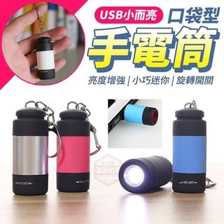 ⭐現貨⭐USB小而亮口袋型手電筒 USB充電 迷你手電筒