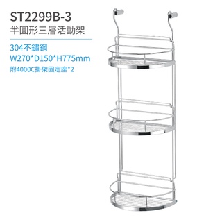 【日日 Day&Day】 ST2299B-3 半圓三層活動架 衛浴系列