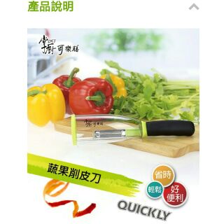 掌廚可樂膳蔬果削皮器
