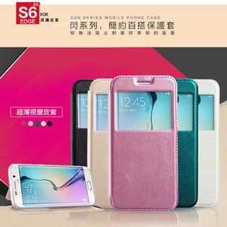 【閃系列】三星 Samsung Galaxy S6 edge G9250/ SM-G9250 吸合視窗皮套/斜立保護殼