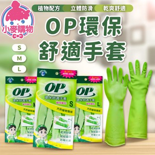 OP環保舒適手套【小麥購物】24H出貨台灣現貨【S232】手套 塑膠手套 乳膠手套 環保材質 加長手套 家事手套 清潔用