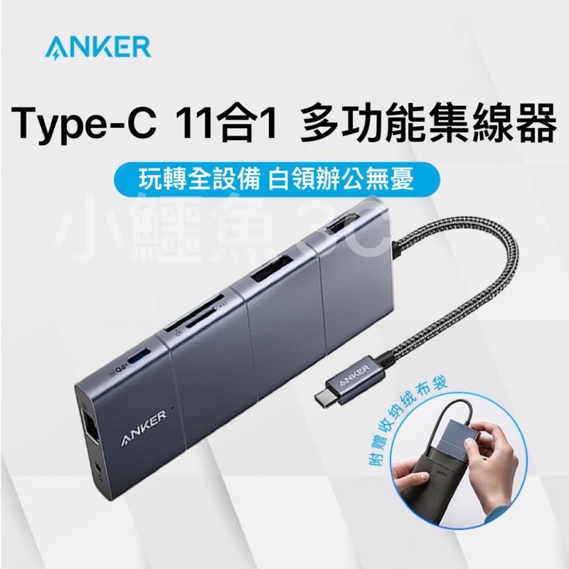 ［24小時出貨］ 擴展塢 ANKER USB-C 11合1 集線器 A8385 擴展塢 4K 筆電 mac hub 11