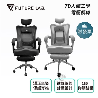 Future Lab. 未來實驗室 7D人體工學電腦躺椅 黑/白