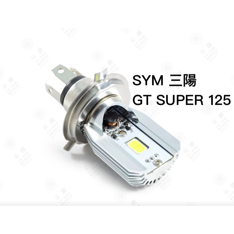 采鑽公司貨 第七代 SYM GT SUPER125 12V DC 8W/8W LED大燈 直上安裝 免修改防塵套