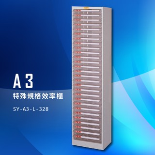 收納大師～大富 SY-A3-L-328 A3特殊規格效率櫃 組合櫃 置物櫃 多功能收納櫃