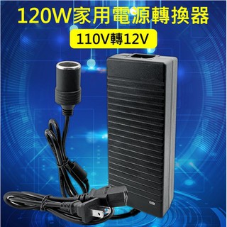 精品款 120W/72W/24W 家用電源轉換器 110V轉12V 車用電源轉換器 AC/DC轉接頭 家用點煙器插座