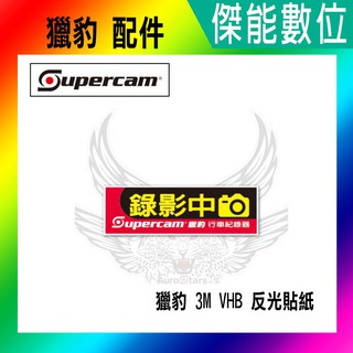 獵豹 3M VHB 【錄影中】反光貼紙 3M超黏雙面膠