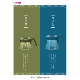 HARIO V60 藍媚茶色咖啡壺 01 450ml | Aroma Coffee Roaster