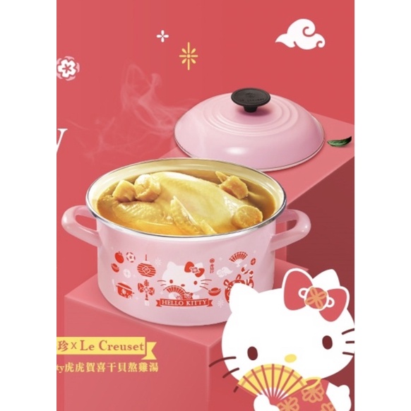 絕版限量聯名商品 老協珍x Le Creuset &amp; Hello Kitty雙聯名 琺瑯鍋虎虎賀喜便利湯鍋