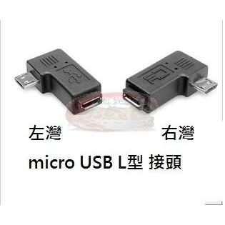 小牛蛙數位 90度三星 Moto micro USB 2.0彎頭公對母90度 L型轉接頭 轉接頭 micro USB轉接