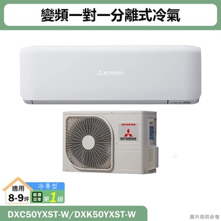 三菱重工【DXC50YXST-W/DXK50YXST-W】R32變頻一對一分離式冷氣-冷專型(含標準安裝)