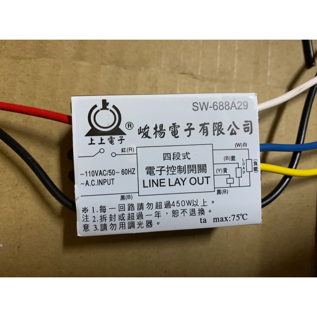 上上電子 峻揚電子 二段式三段式/四段式 110V/220V 450W IC 電子 電腦 分段控制開關台灣製