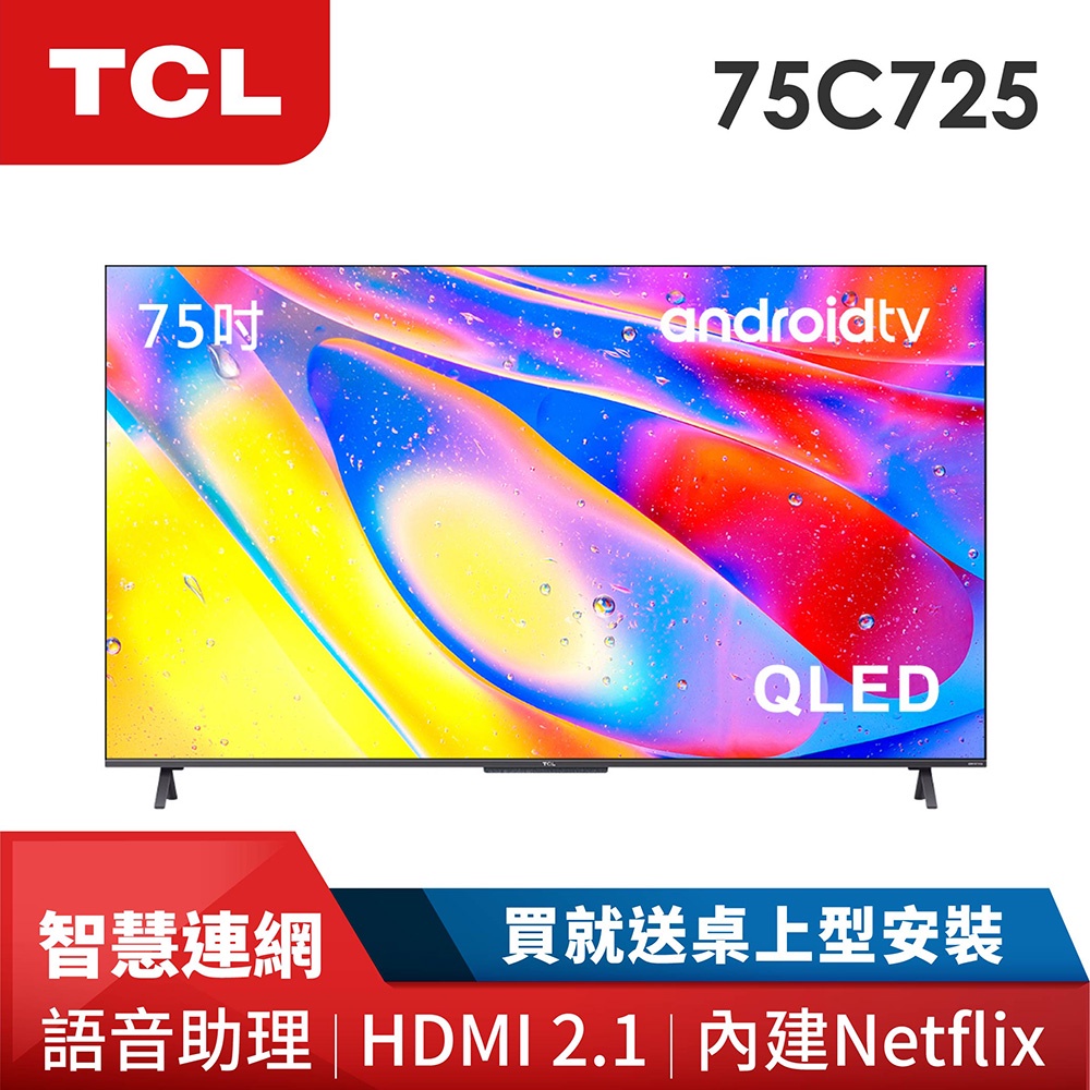 (新北新莊 名展音響) TCL 75吋4K QLED量子智慧連網液晶顯示器 75C725 送桌上型基本安裝