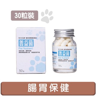 現代百益康 30粒【善益菌】寵物益生菌、腸胃皮膚保健