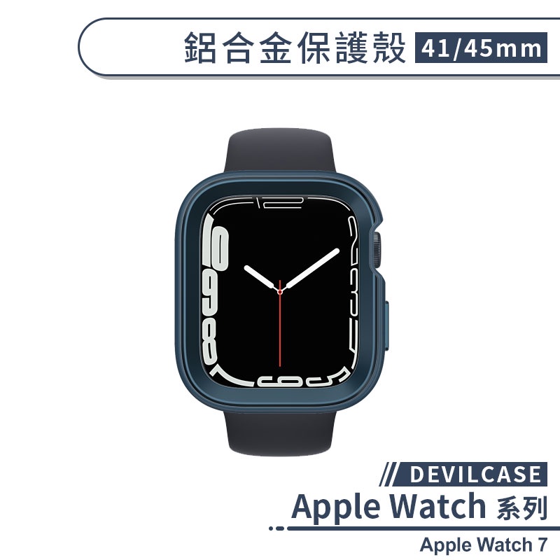 【DEVILCASE】適用Apple Watch 7 鋁合金保護殼(41/45mm) 保護套 手錶殼 手錶保護殼 防摔殼