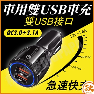 台灣現貨 QIU 車用充電器雙USB充電 車充 QC3.0 快速車載充電適配器 QC3.0手機充電器充電頭
