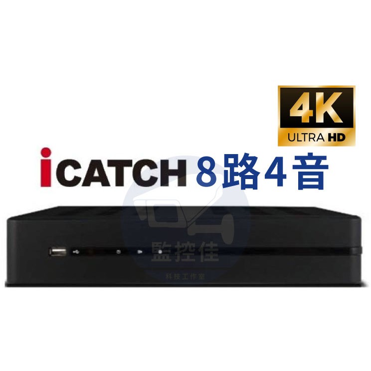 【私訊甜甜價】H.265可取iCatch 8路4音(4K版) 七合一XVR /KMH-0825EU-K /監視器