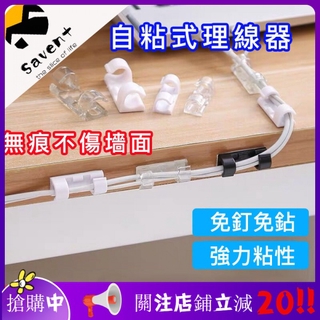 ✨現貨 免運 超低價✨【20個裝】理線器 電線固定器 網線卡扣 整理走線夾 免釘牆貼無痕 收納自粘 神器卡子固線
