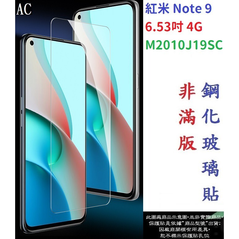 AC【促銷 高硬度】紅米 Note 9 6.53吋 4G M2010J19SC 非滿版9H玻璃貼 鋼化玻璃