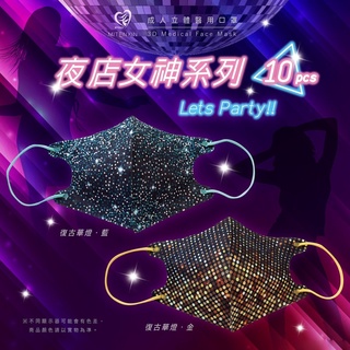 盛籐天心 夜店女神系列 成人3D立體醫用口罩 金帆科技