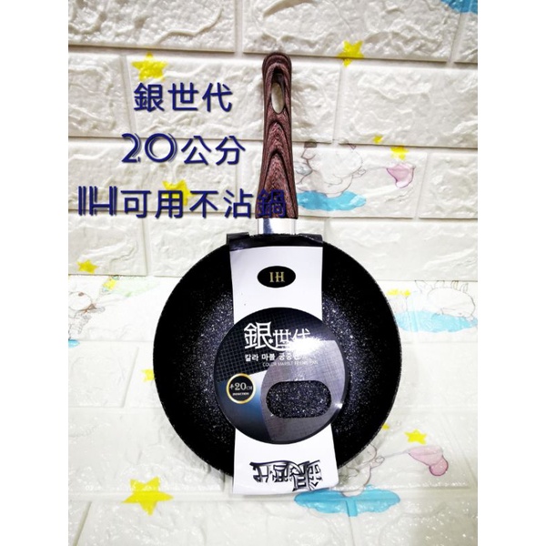 現貨 Linox 銀世代20公分不沾平底鍋IH爐適用 麥飯石不沾鍋 個人鍋 煎蛋鍋 銀世代不沾鍋 迷你鍋 迷你平底鍋
