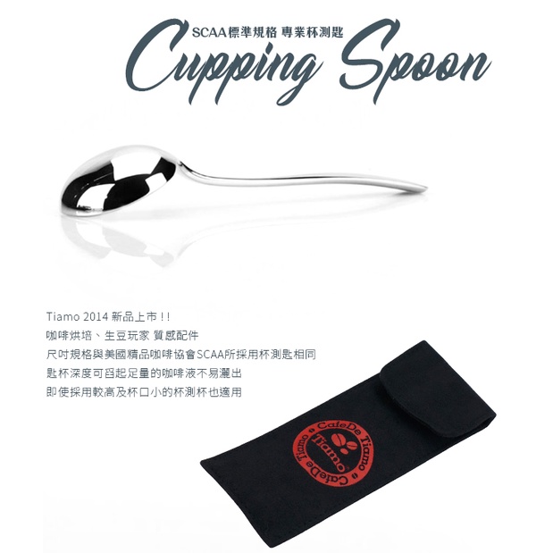 TIAMO Cupping Spoon SCAA標準規格 專業杯測匙