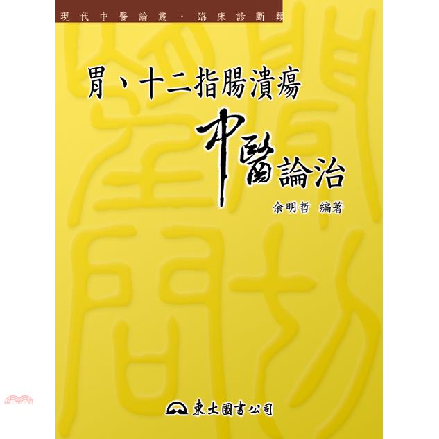 胃、十二指腸潰瘍中醫論治-現代中醫