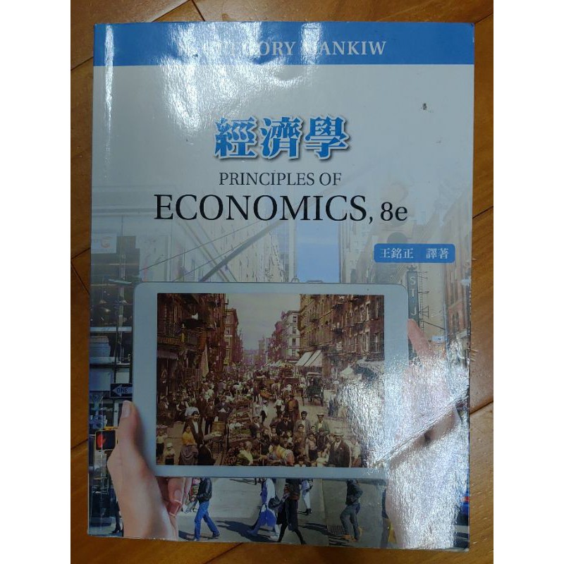 經濟學 ECONOMICS,8e