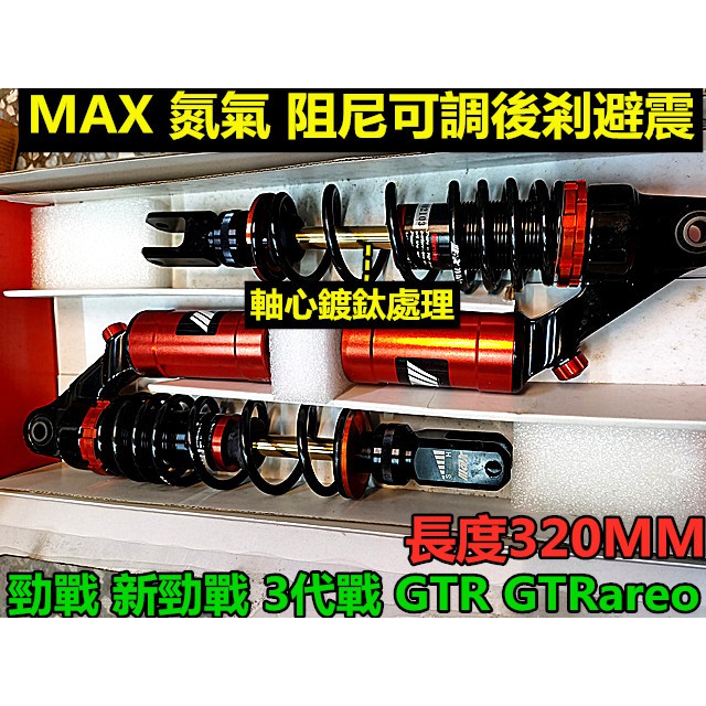 M0TORS-出清商品.MAX氮氣掛瓶後避震器 阻尼可調.320MM長.雙槍適用:勁戰 新勁戰 GTR 3代戰