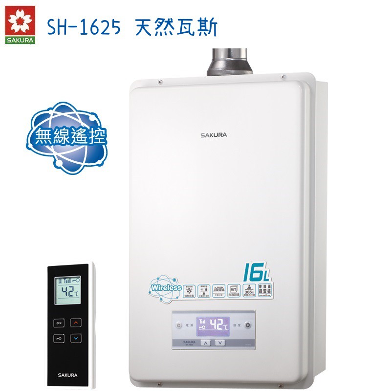 SAKURA櫻花 天然瓦斯熱水器 SH-1625 強制排氣16公升 數位恆溫