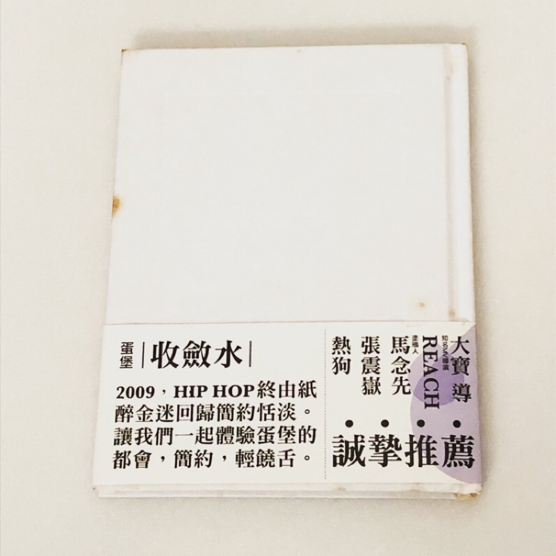 /專輯/ 絕版 蛋堡 收斂水 2009年 顏社發行