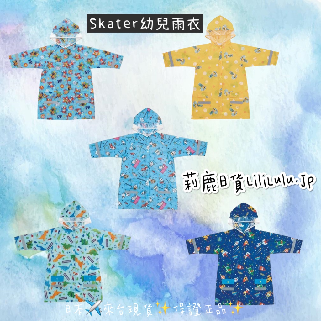 [莉鹿日貨]現貨📢Skater日本兒童雨衣 幼兒雨衣 卡通 汪汪隊 哆啦A夢 巧虎 恐龍 宇宙