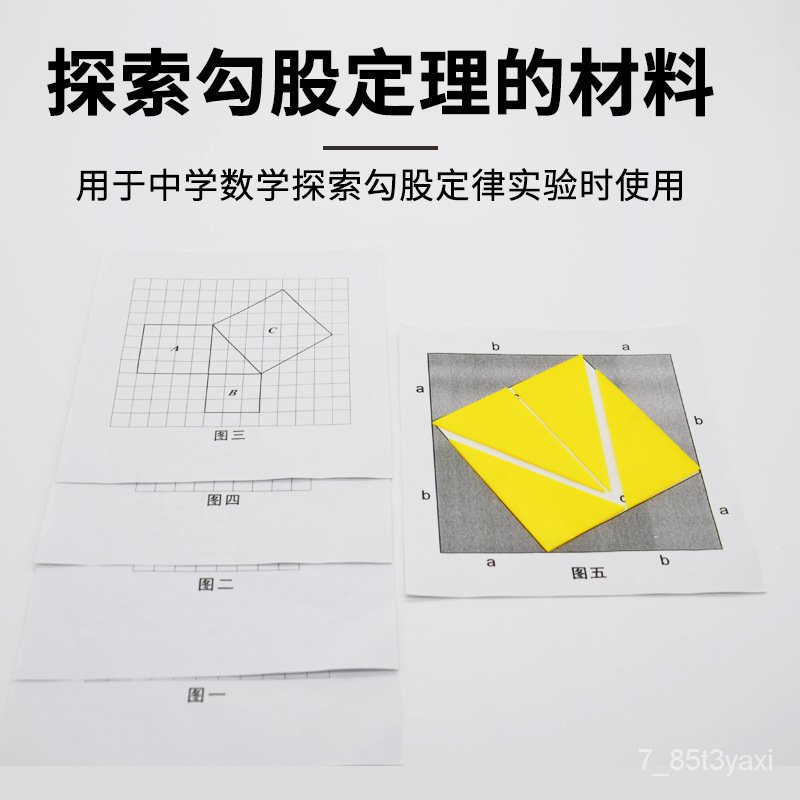 探索勾股定理的材料j006 初中數學器材教具學具教學儀器 蝦皮購物